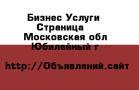 Бизнес Услуги - Страница 2 . Московская обл.,Юбилейный г.